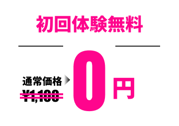初回体験無料