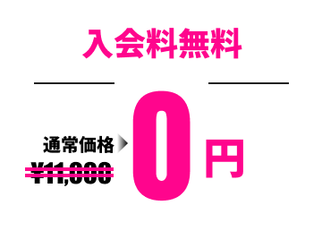 入会料無料