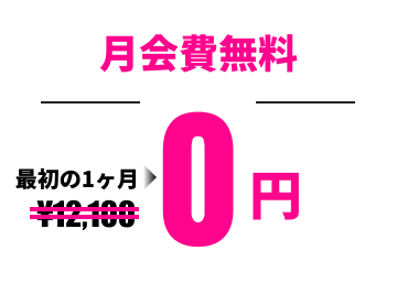 月会費無料
